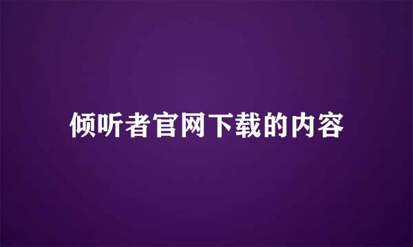 倾听者官网下载的内容