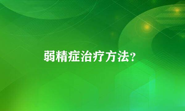 弱精症治疗方法？