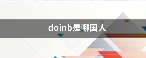 doinb是哪国人