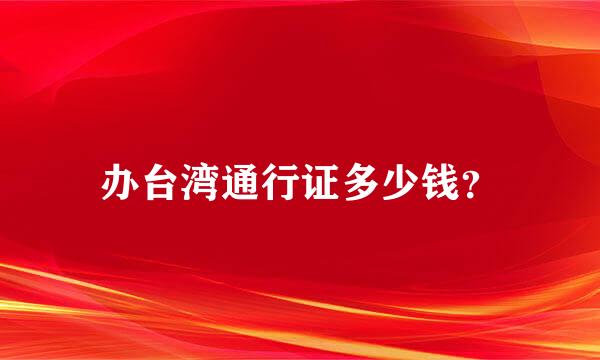 办台湾通行证多少钱？