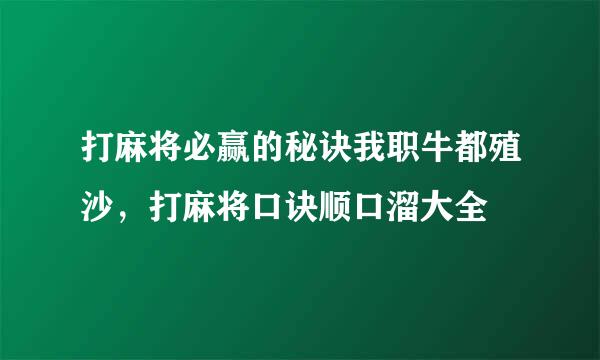 打麻将必赢的秘诀我职牛都殖沙，打麻将口诀顺口溜大全