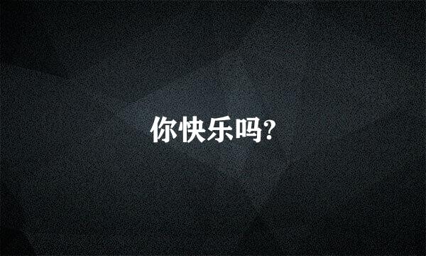 你快乐吗?