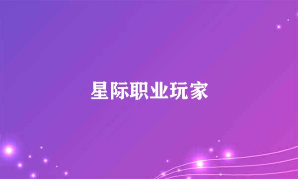 星际职业玩家