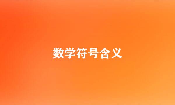 数学符号含义