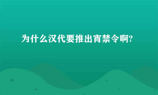 为什么汉代要推出宵禁令啊?