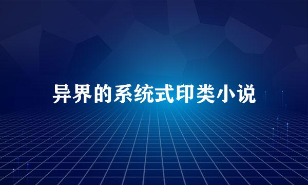 异界的系统式印类小说