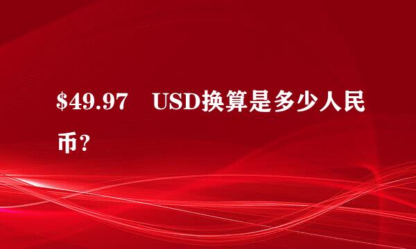 $49.97 USD换算是多少人民币?