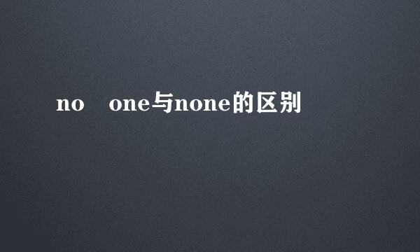 no one与none的区别