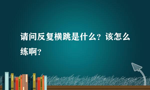 请问反复横跳是什么？该怎么练啊？