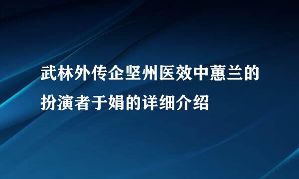 武林外传企坚州医效中蕙兰的扮演者于娟的详细介绍