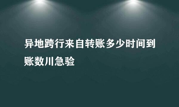 异地跨行来自转账多少时间到账数川急验