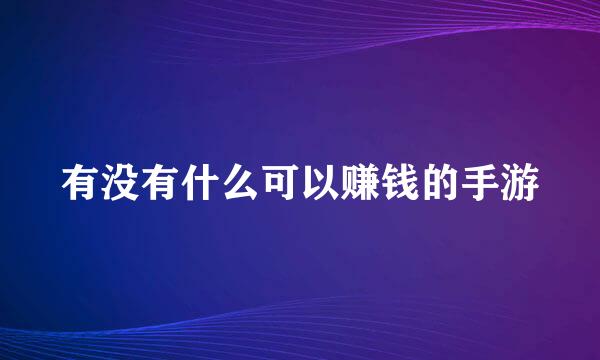 有没有什么可以赚钱的手游