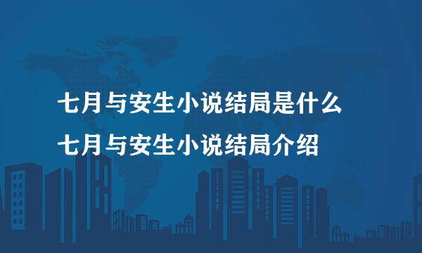 七月与安生小说结局是什么 七月与安生小说结局介绍