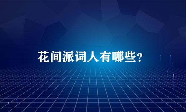 花间派词人有哪些？