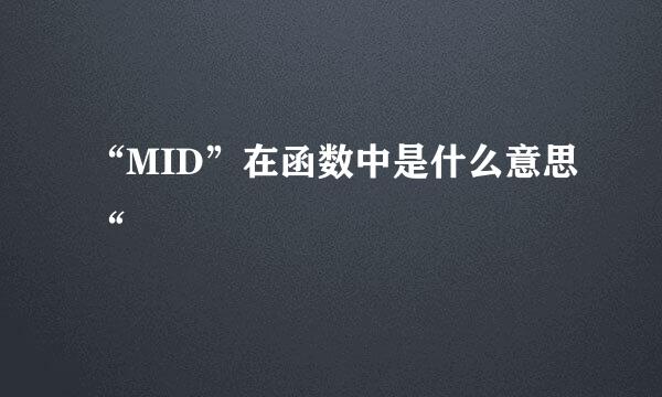 “MID”在函数中是什么意思“