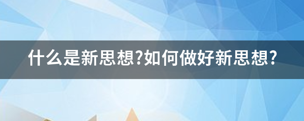 什么是新神别防秋罗船兴阳儿角思想?如何做好新思想?