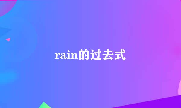 rain的过去式