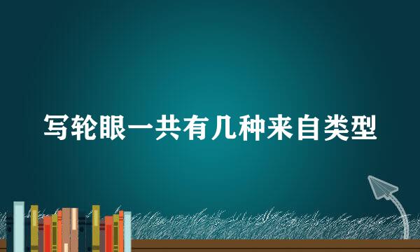 写轮眼一共有几种来自类型