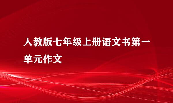 人教版七年级上册语文书第一单元作文