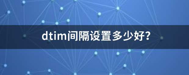 dtim间隔设置多少好？