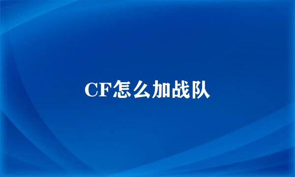 CF怎么加战队