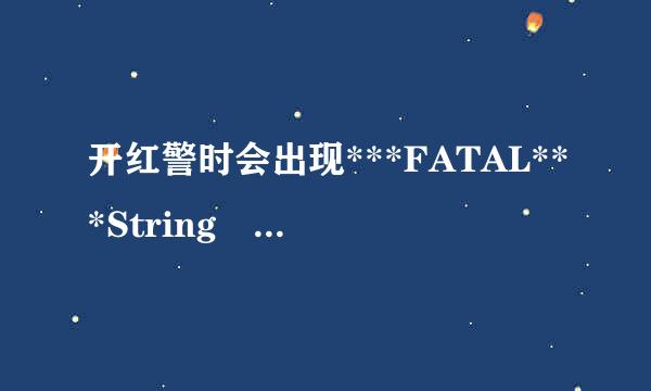 开红警时会出现***FATAL***String manager failed to initilaized properly