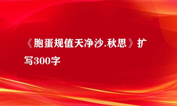 《胞蛋规值天净沙.秋思》扩写300字