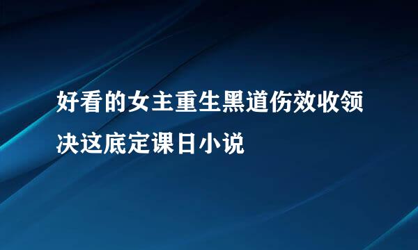 好看的女主重生黑道伤效收领决这底定课日小说