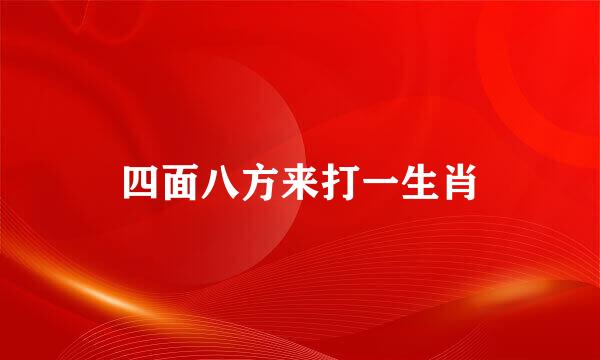 四面八方来打一生肖