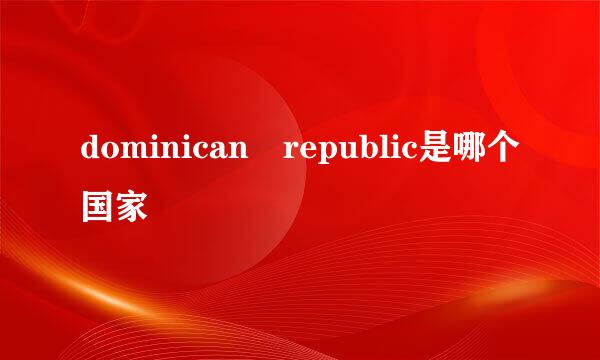 dominican republic是哪个国家