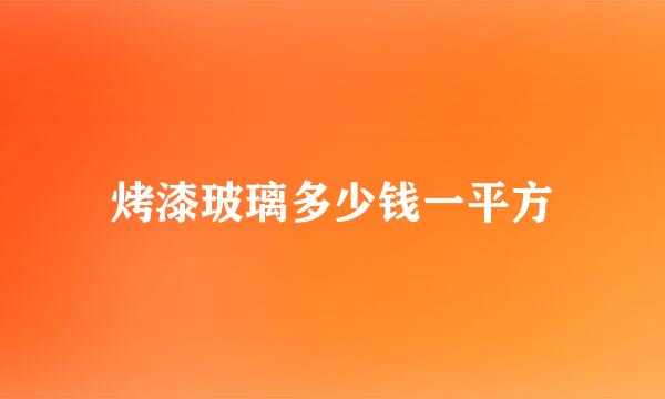 烤漆玻璃多少钱一平方