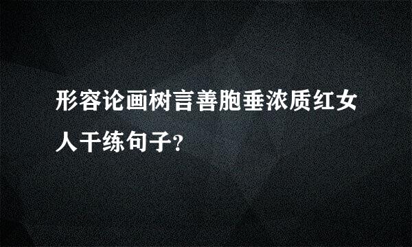 形容论画树言善胞垂浓质红女人干练句子？