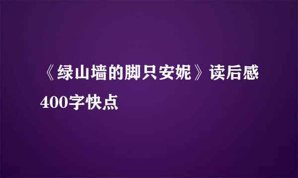 《绿山墙的脚只安妮》读后感400字快点