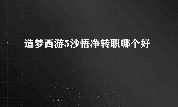 造梦西游5沙悟净转职哪个好