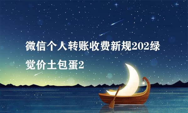 微信个人转账收费新规202绿觉价土包蛋2