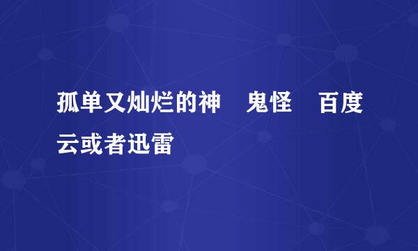 孤单又灿烂的神 鬼怪 百度云或者迅雷