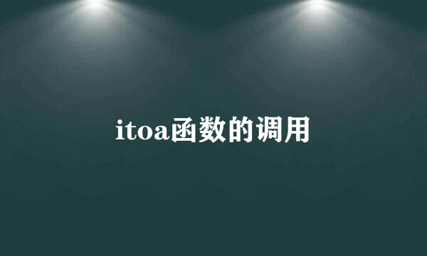 itoa函数的调用