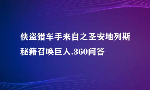 侠盗猎车手来自之圣安地列斯秘籍召唤巨人.360问答