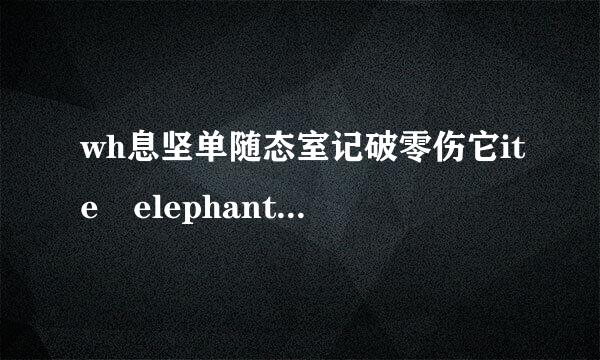 wh息坚单随态室记破零伤它ite elephant是什么意思