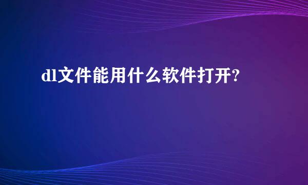 dl文件能用什么软件打开?