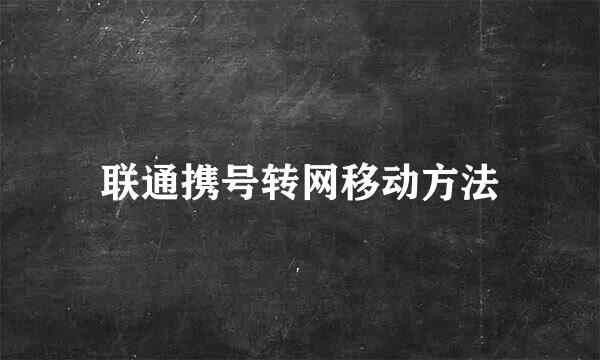 联通携号转网移动方法