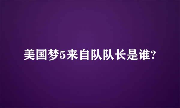 美国梦5来自队队长是谁?