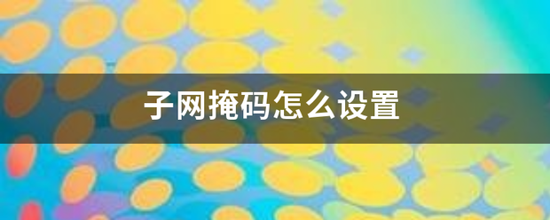 子网掩码怎么设置来自