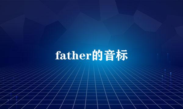 father的音标