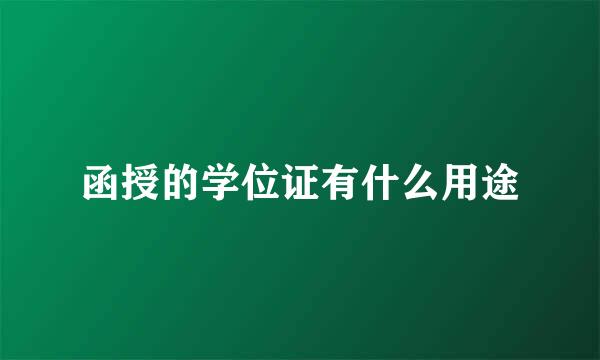 函授的学位证有什么用途