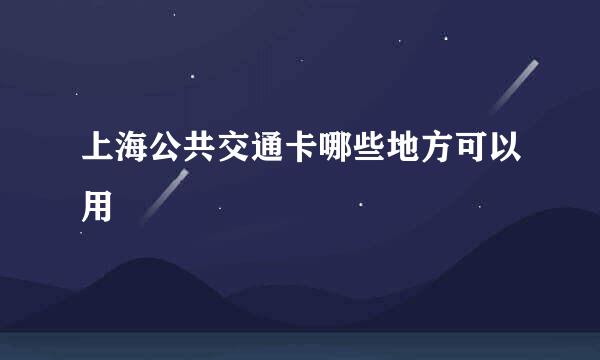 上海公共交通卡哪些地方可以用