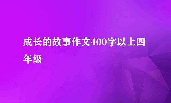 成长的故事作文400字以上四年级