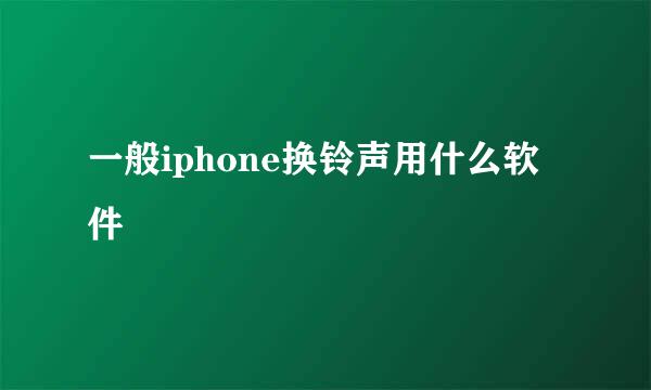 一般iphone换铃声用什么软件