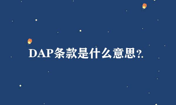 DAP条款是什么意思？