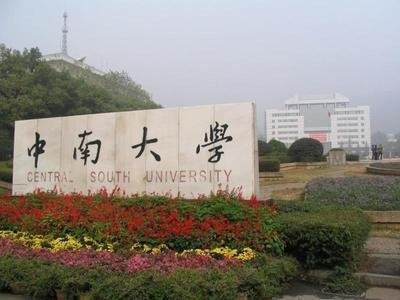 中南大学分数线